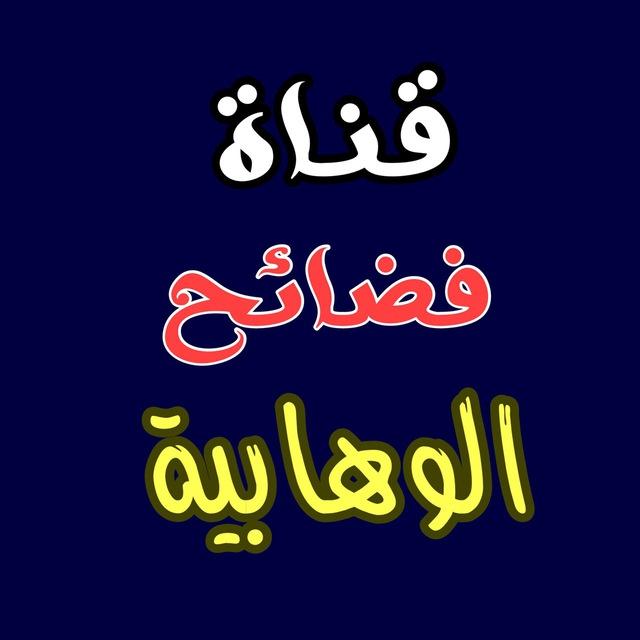 ⚔️فضائح الوهابية⚔️