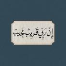 ﴿ إِنَّ رَبّي قَريبٌ مُجيبٌ ﴾