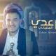 زوامل عدي السفياني الرسمية