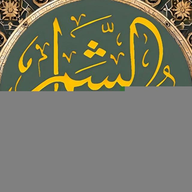 مصحف الشمرلي