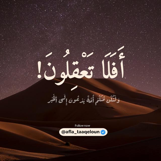 أَفَلَا تَعْقِلُونَ!