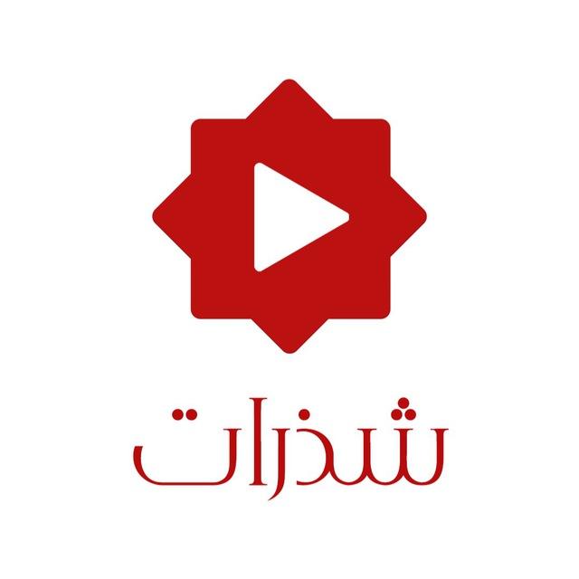 شذرات