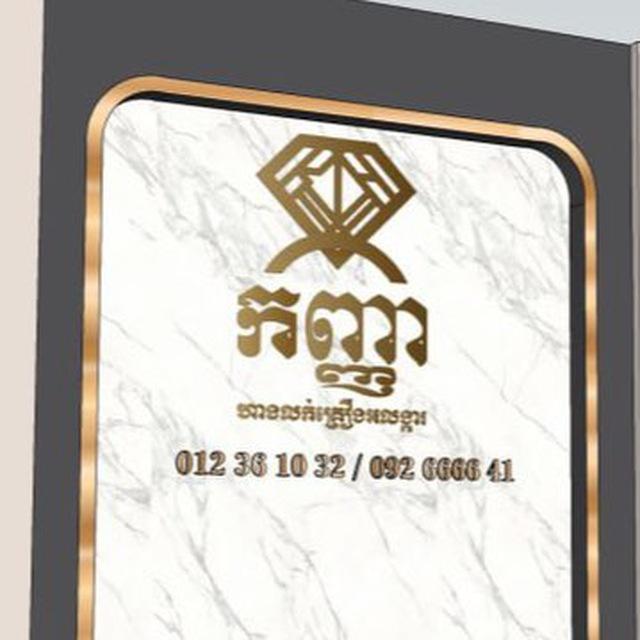 ហាងមាស កញ្ញា - Kanha Jewelry