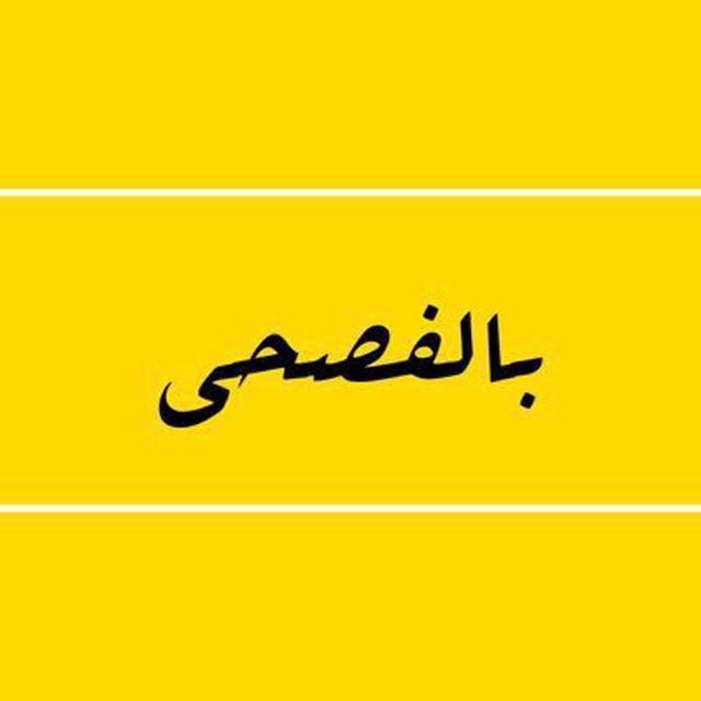 بالفُصحى