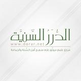 قناة مؤسسة الدرر السنية