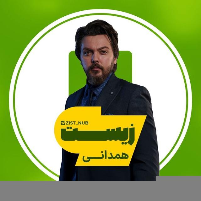 زیست زمین همدانی