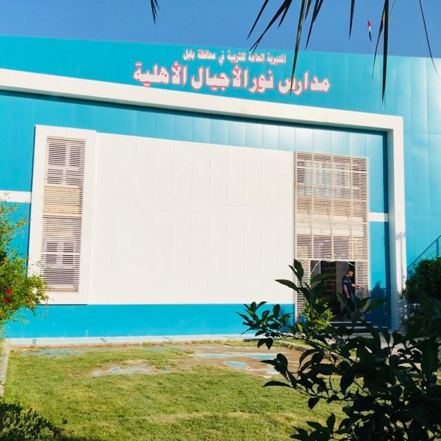 مدارس نور الأجيال الأهلية