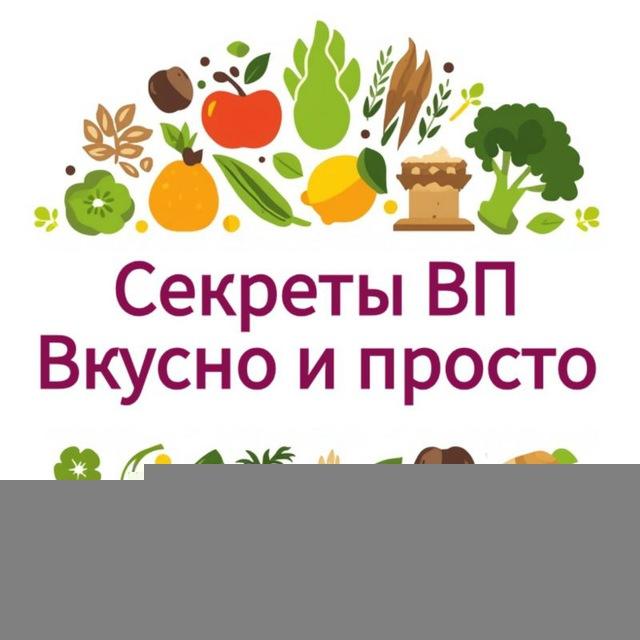 Секреты ВП| Вкусно и просто🥦