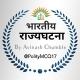 🔲 भारतीय राज्यघटना 🔲