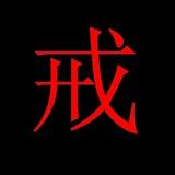戒色，我与美色不共戴天