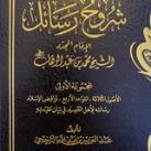 شرح نواقض الإسلام