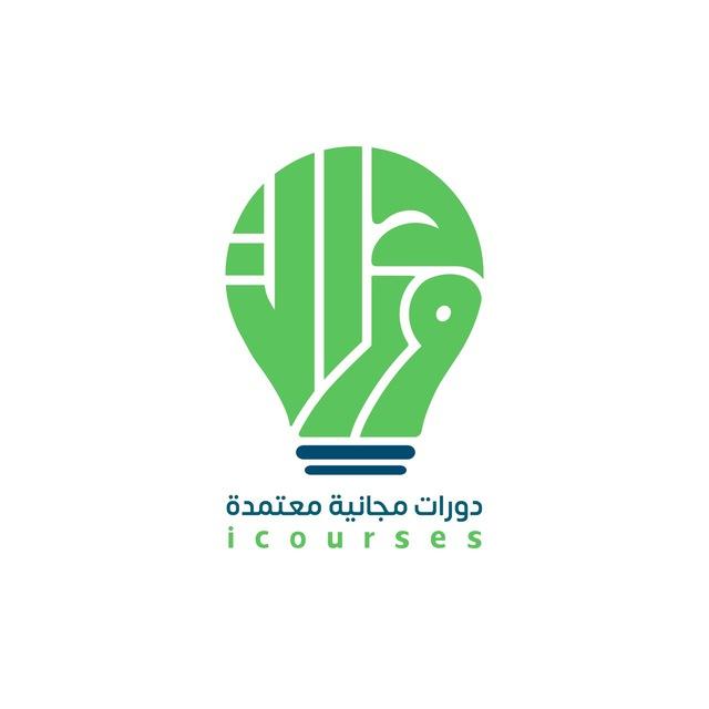 دورات مجانية معتمدة - icourses