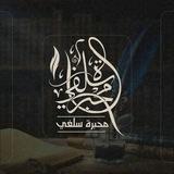 مِحبَرةُ سَلفِيّ ✍️