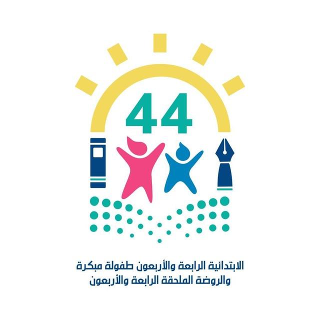 ابتدائية الرابعة والأربعون للطفولة المبكرة