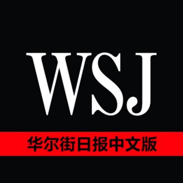 华尔街日报中文版