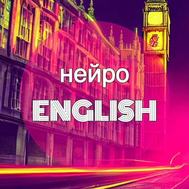 нейроENGLISH | PhD Англичанка