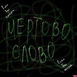 Чертово слово