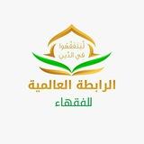 الرابطة العالمية للفقهاء