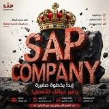 شركه SAP للإستثمار والتداول 🇪🇬