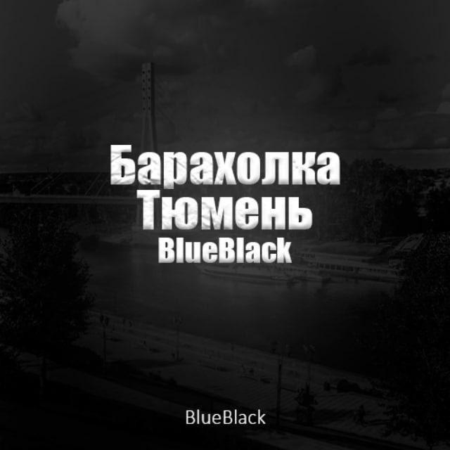 BlueBlack | Вейп Барахолка Тюмень