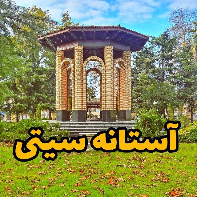 🥜 آستانه سیتی 🌾