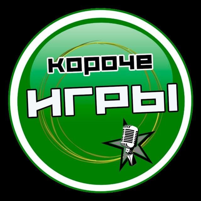 «КОРОЧЕ ИГРЫ»
