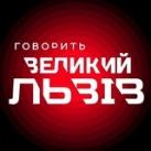 Говорить Великий Львів