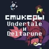 Стикеры UNDERTALE и DELTARUNE
