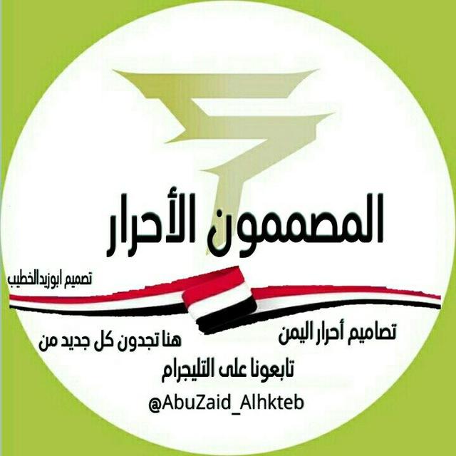 المصممون الأحرار