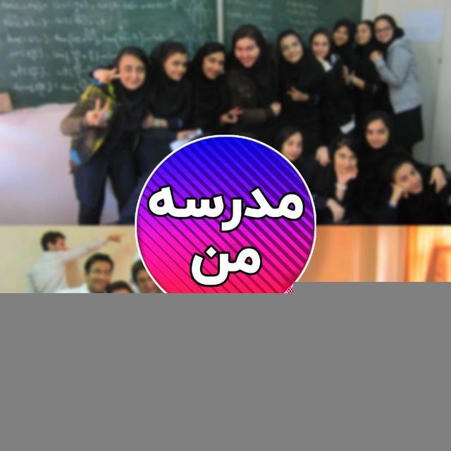 مدرسه من