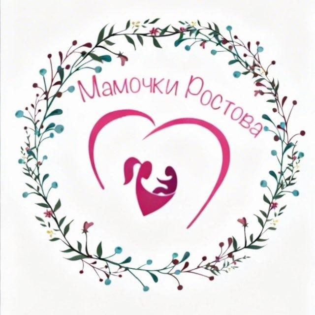 Мамочки Ростова