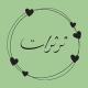 ثرثرات ♡