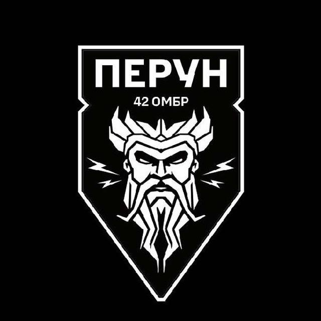 ББС ⚡️ Перун ⚡️ 42 ОМБР