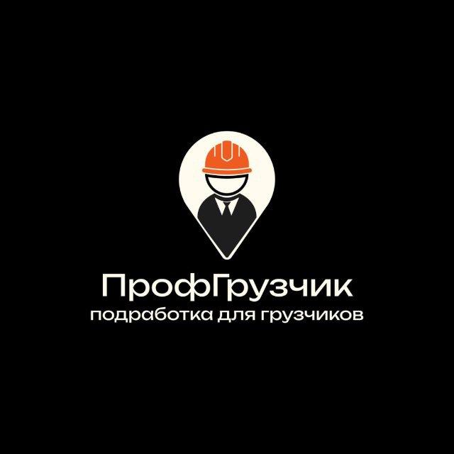 ПрофГрузчик | Работа по заявкам в Новосибирске и НСО
