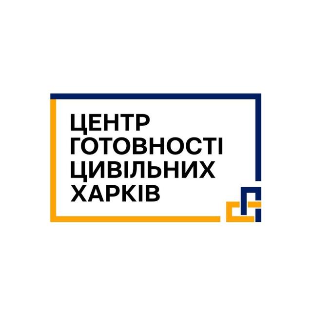 Центр готовності цивільних | Харків