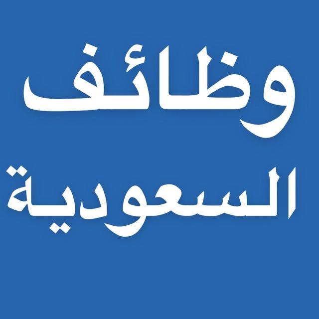 شواغر - وظائف سعودية
