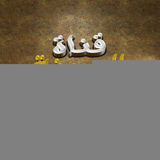 🕌 قـنـاة المدينة الـنـبـويـة 🕌
