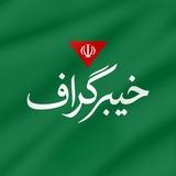 خیبرگراف | 🇮🇷🇵🇸