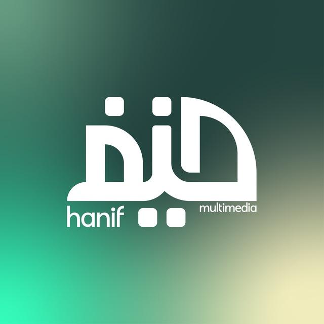 Hanif Multimedia - ሐኒፍ መልቲሚዲያ