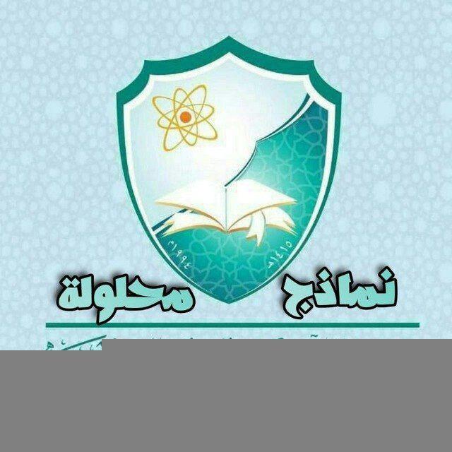 نماذج محلولة-مستوى ثالث