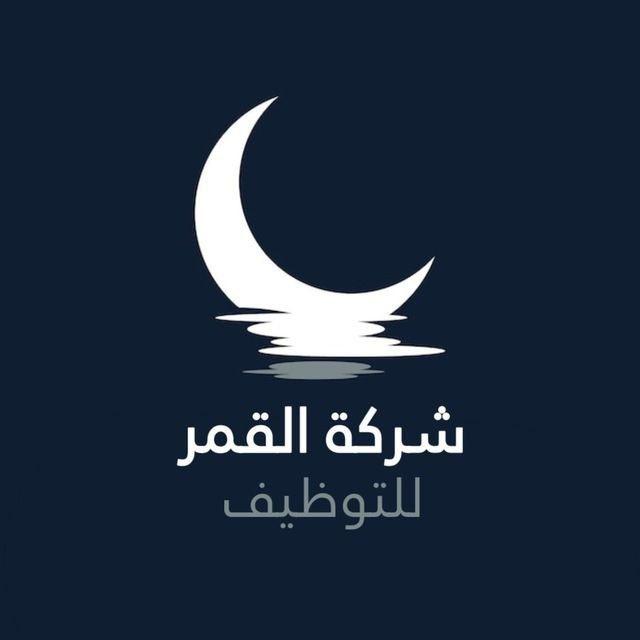 شركة القمر للتوظيف ، فرص عمل ،