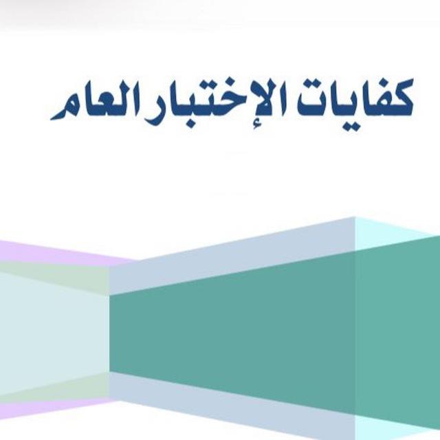 كفايات المعلمين الاختبار العام ( اختبارات )