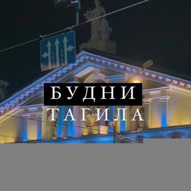 Будни Тагила 🖤
