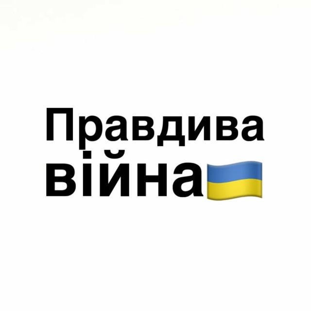 Правдива війна | 🇺🇦
