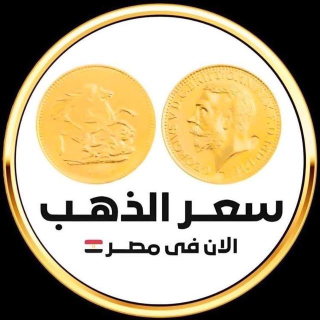 سعر الذهب فى مصر 🇪🇬