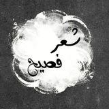 شعر عربي فصيح