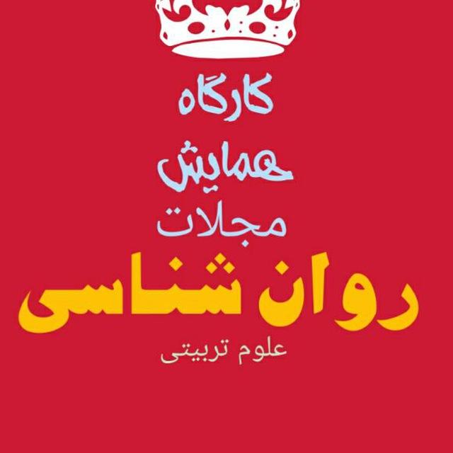 کارگاههای روان شناسی سراسر کشور