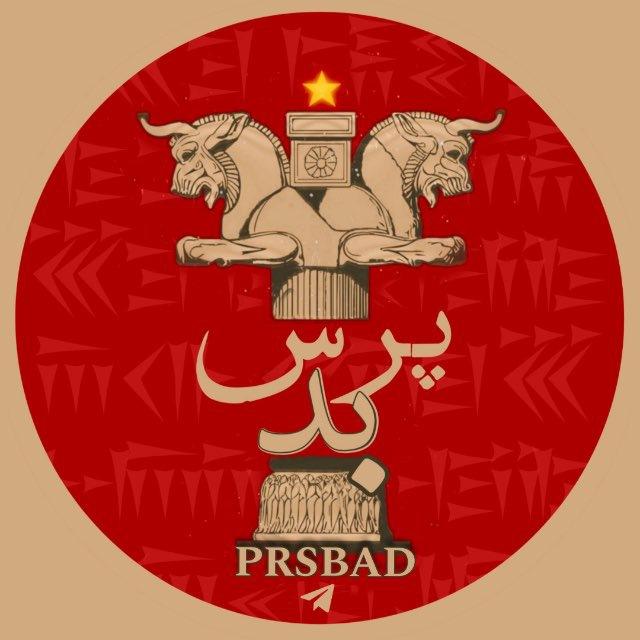 پرسپولیس بد | Perspolis Bad