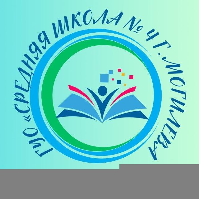 Государственное учреждение образования "Средняя школа №4 г.Могилева им.И.С.Лазаренко"