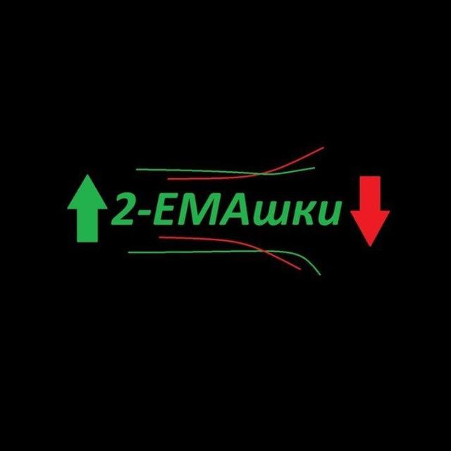 2EMAШКИ